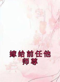 嫁给前任他师尊