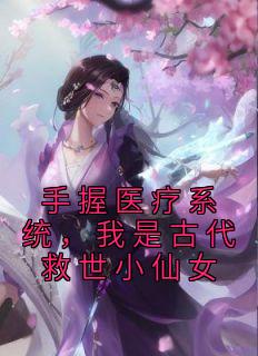 手握医疗系统，我是古代救世小仙女