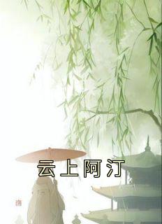 云上阿汀