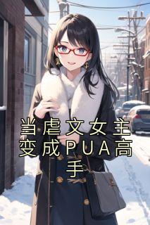 当虐文女主 变成PUA高手