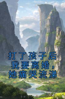 打了孩子后我要离婚，她痛哭流涕