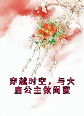 穿越时空，与大唐公主做闺蜜