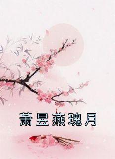 萧昱燕瑰月