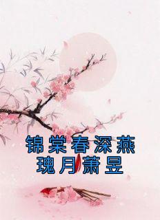 锦棠春深燕瑰月萧昱