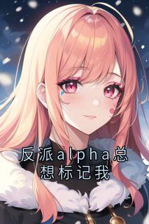 反派alpha总想标记我