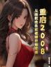 重启2008：从拯救绝色女老师开始逆袭