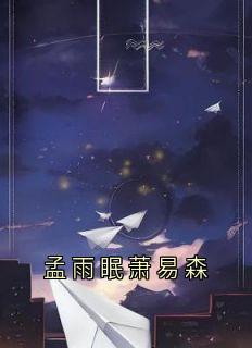 孟雨眠萧易森