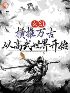 玄幻：横推万古从高武世界开始