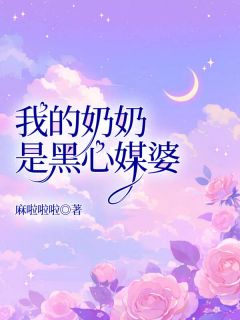 我的奶奶是黑心媒婆