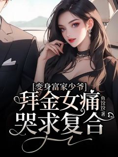 变身富家少爷，拜金女痛哭求复合