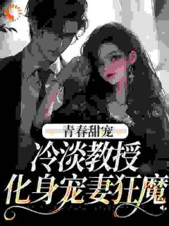 青春甜宠：冷淡教授化身宠妻狂魔