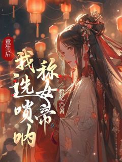 重生后，我选唢呐称女帝