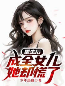 重生后成全女儿，她却慌了