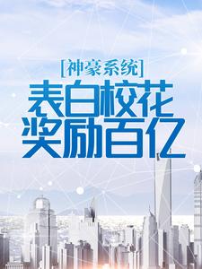 神豪系统：表白校花奖励百亿