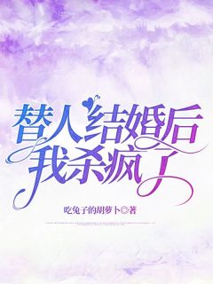 替人结婚后，我杀疯了