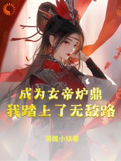 成为女帝炉鼎，我踏上了无敌路